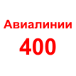 Авиалинии-400