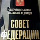 Начальник «Курортов Северного Кавказа» стал запредом Комитета СФ по международным делам, намереваясь курировать там туризм,  Россия