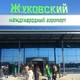 Росавиация выдала допуски на международные полеты из Жуковского