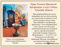 Россия - Родина Матроны Московской - село Себино Тульской области.Часть 3  Храм Успения Пресвятой Богородицы.