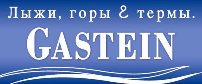 Офис по туризму Бад Гаштайна Gasteinertal Tourismus www.gastein.com