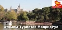 Испания - Отзывы туристов экскурсии , гиды в Мадриде https://madrid-tour.ru/tourists-reviews/