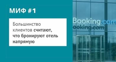 Как победить Букинг и не дать туристу уйти в самостоятельное бронирование?