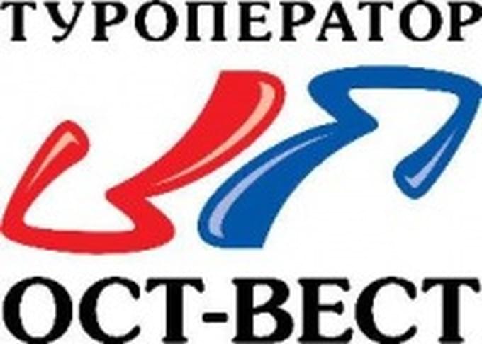 День рождения ОСТ-ВЕСТ. 2012