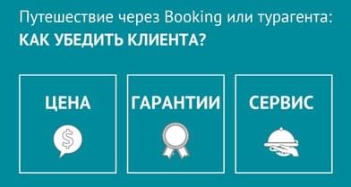 Как победить Букинг и не дать туристу уйти в самостоятельное бронирование?