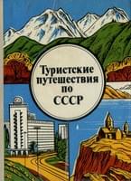 Россия - Туризм в СССР