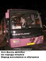 Ост-Веста  автобус по городу мчался.             Н