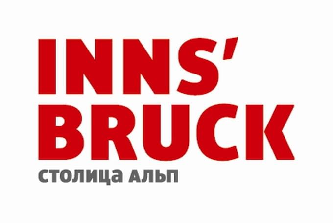 Офис по туризму Инсбрука www.innsbruck.info