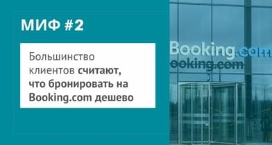 Как победить Букинг и не дать туристу уйти в самостоятельное бронирование?