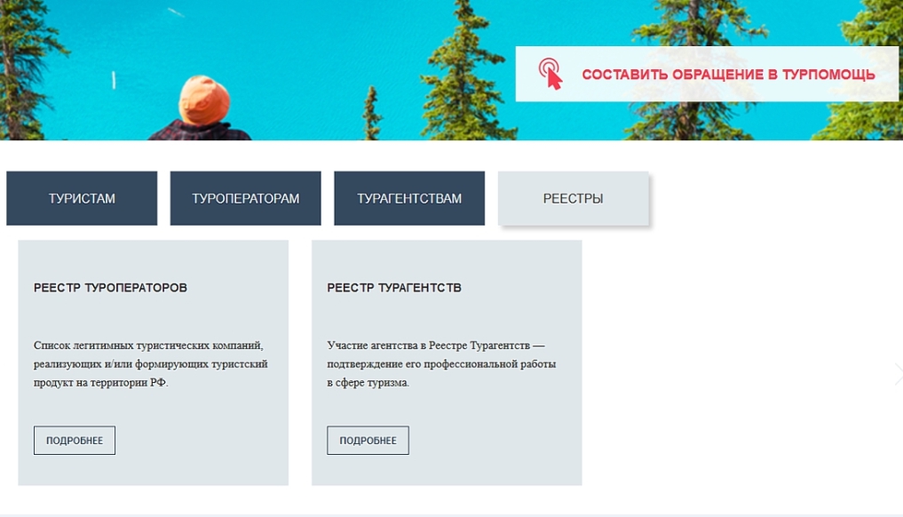 Реестр турагентств