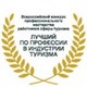 Всероссийский конкурс «Лучший по профессии в индустрии туризма»