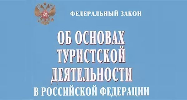 Проект федерального закона о туризме и туристической деятельности в российской федерации