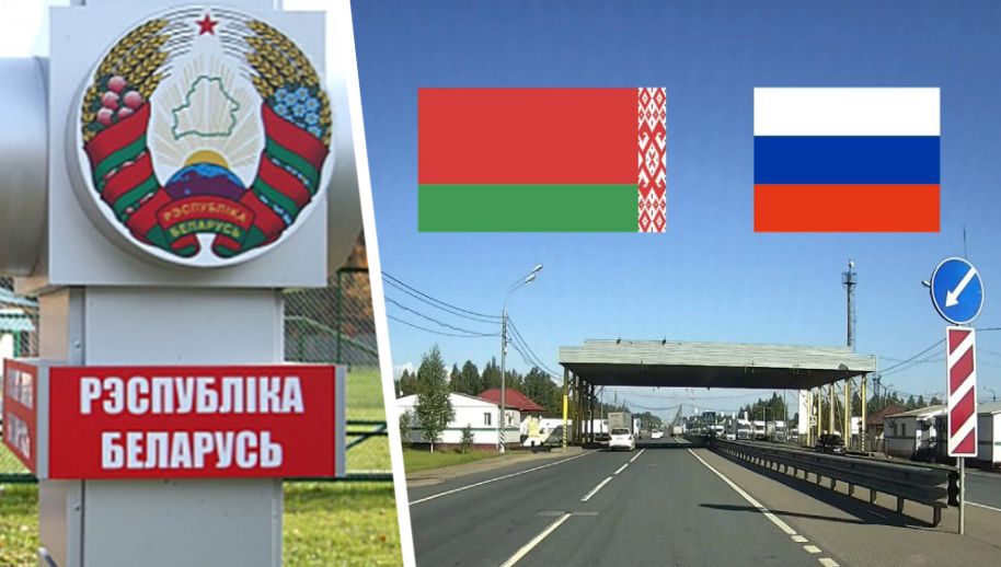 Россия и Белоруссия полностью взаимно открывают свои границы