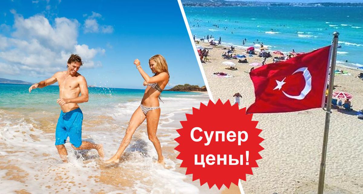 Российский турагент увидел признак того, что туры в Турцию будут гореть и продаваться по дешевке